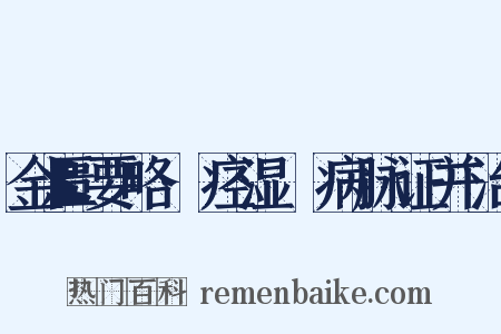 金匮要略·痉湿暍病脉证并治是什么意思的图片